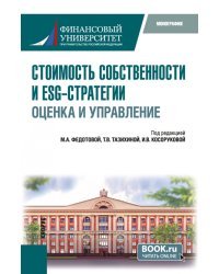 Стоимость собственности и ESG-стратегии. Оценка и управление. Монография