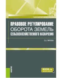 Правовое регулирование оборота земель сельскохозяйственного назначения. Учебник