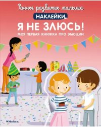 Я не злюсь! Моя первая книжка про эмоции. Наклейки