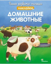 Домашние животные. Наклейки