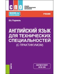 Английский язык для технических специальностей. Учебник для СПО (с практикумом)