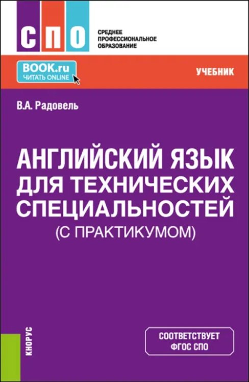 Английский язык для технических специальностей. Учебник для СПО (с практикумом)