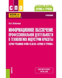 Информационное обеспечение профессиональной деятельности в технологиях индустрии красоты. Учебник