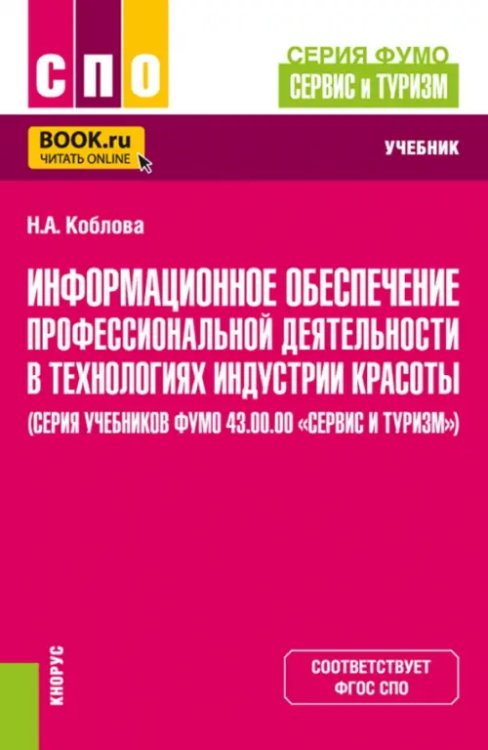 Информационное обеспечение профессиональной деятельности в технологиях индустрии красоты. Учебник