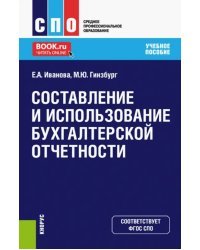 Составление и использование бухгалтерской отчетности. Учебное пособие