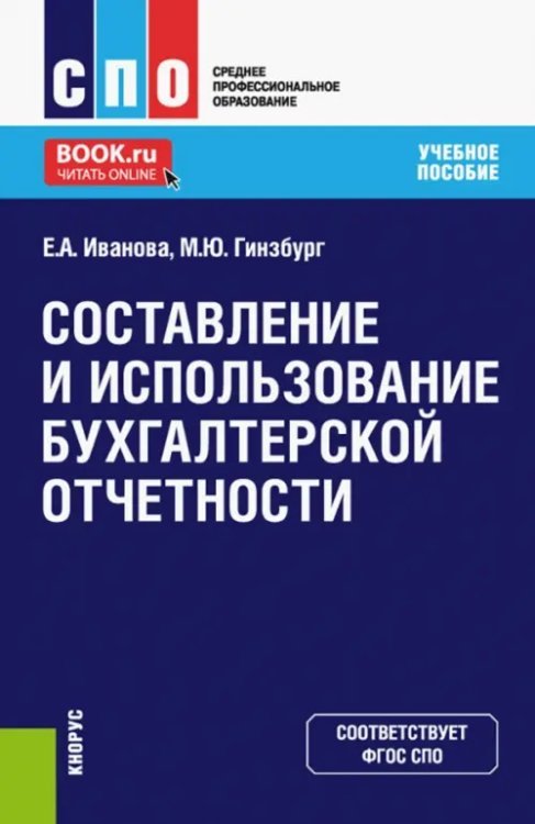 Составление и использование бухгалтерской отчетности. Учебное пособие