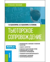 Тьюторское сопровождение. Учебное пособие