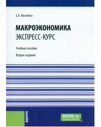 Макроэкономика. Экспресс-курс. Учебное пособие