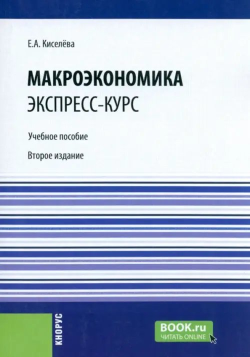 Макроэкономика. Экспресс-курс. Учебное пособие