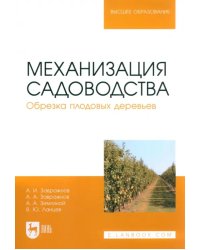 Механизация садоводства. Обрезка плодовых деревьев