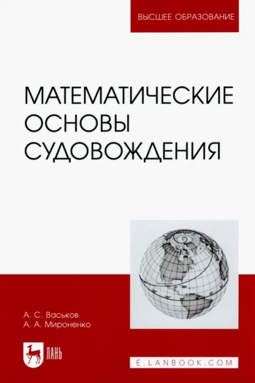 Математические основы судовождения. Учебник