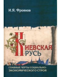 Киевская Русь. Главные черты социально-экономического строя