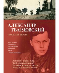 Василий Теркин