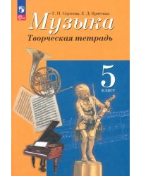 Музыка. 5 класс. Творческая тетрадь. ФГОС