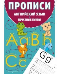 Прописи. Английский язык. Печатные буквы