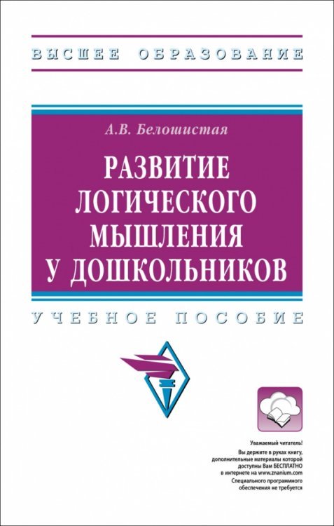 Развитие логического мышления у дошкольников. Учебное пособие