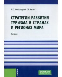 Стратегии развития туризма в странах и регионах мира. Учебник