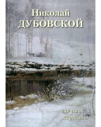 Николай Дубовской. Лучшие картины