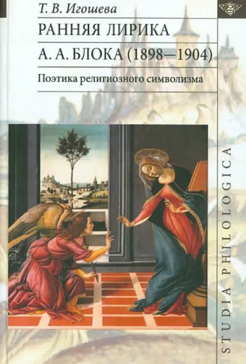 Ранняя лирика А.А. Блока (1898-1904). Поэтика религиозного символизма