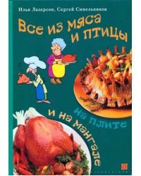 Все из мяса и птицы на плите и на мангале