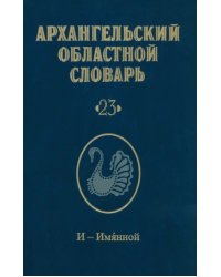 Архангельский областной словарь. Выпуск 23. И-Имянной