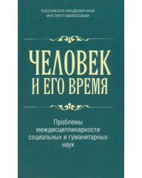 Человек и его время. Проблемы междисциплинарности социальных и гуманитарных наук