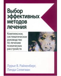 Выбор эффективных методов лечения. Комплексное, систематическое руководство по лечению психических расстройств