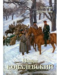 Павел Ковалевский. Лучшие картины