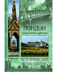 Лондон. Город парков и дворцов