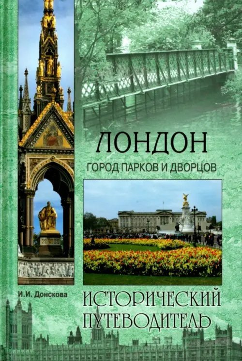 Лондон. Город парков и дворцов