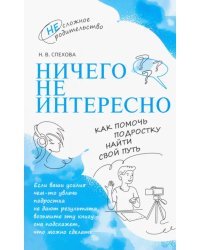 Ничего не интересно. Как помочь подростку найти свой путь