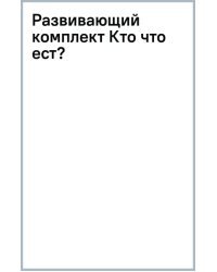 Развивающий комплект Кто что ест?