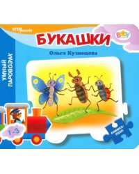 Книжка-игрушка Букашки