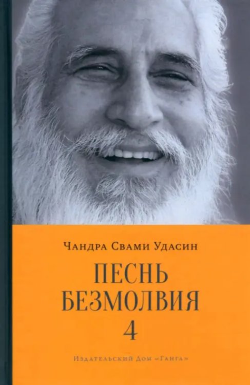 Песнь безмолвия. Книга 4