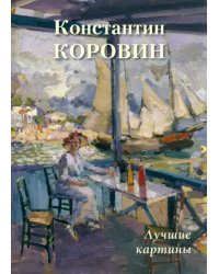 Константин Коровин. Лучшие картины