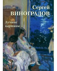 Сергей Виноградов. Лучшие картины