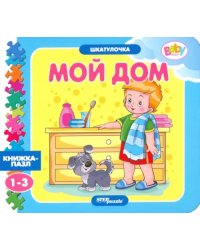 Книжка-игрушка Мой дом