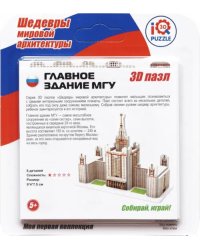 3D пазл Главное здание МГУ