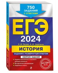 ЕГЭ-2024. История. Задания с развёрнутым ответом. Сборник заданий