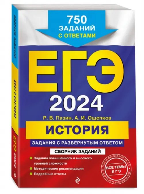 ЕГЭ-2024. История. Задания с развёрнутым ответом. Сборник заданий