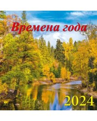 Календарь на 2024 год Времена года