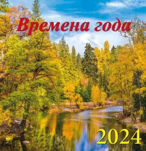 Календарь на 2024 год Времена года