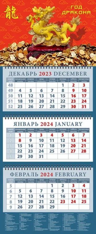 Календарь на 2024 год Год дракона