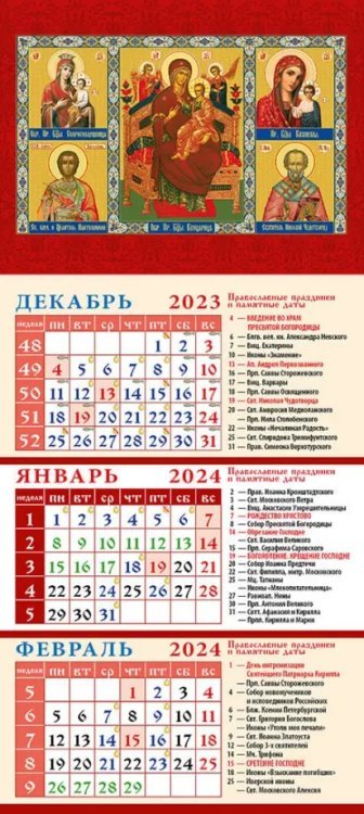 Календарь на 2024 год Пресвятая Богородица и святые