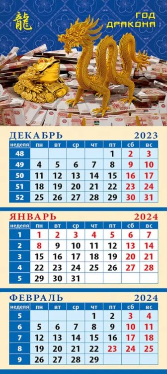 Календарь на 2024 год Год дракона