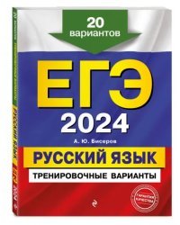 ЕГЭ-2024. Русский язык. Тренировочные варианты. 20 вариантов