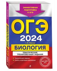 ОГЭ-2024. Биология. Тематические тренировочные задания