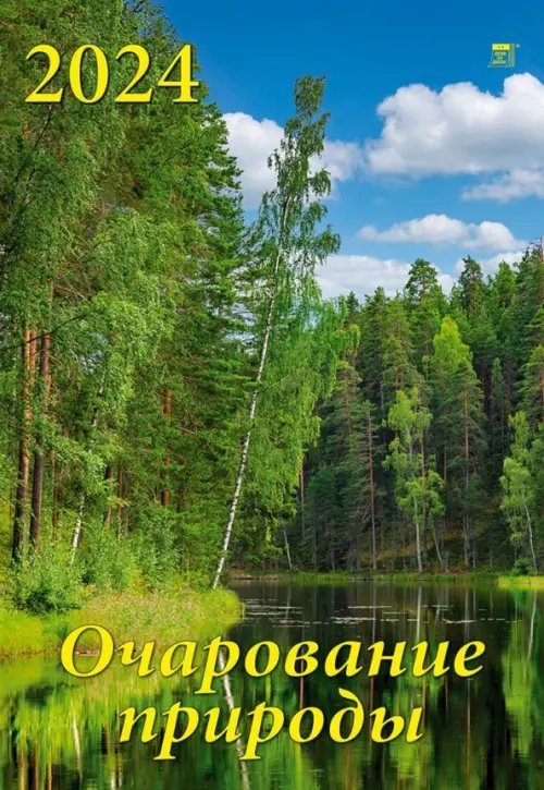 Календарь на 2024 год Очарование природы