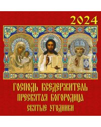 Календарь на 2024 год Господь Вседержитель