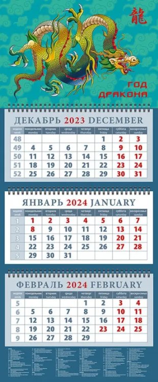 Календарь на 2024 год Год дракона